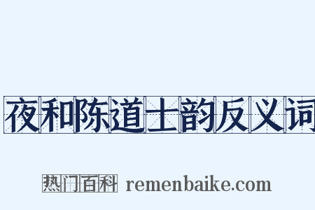夜和陈道士韵反义词是什么意思的图片